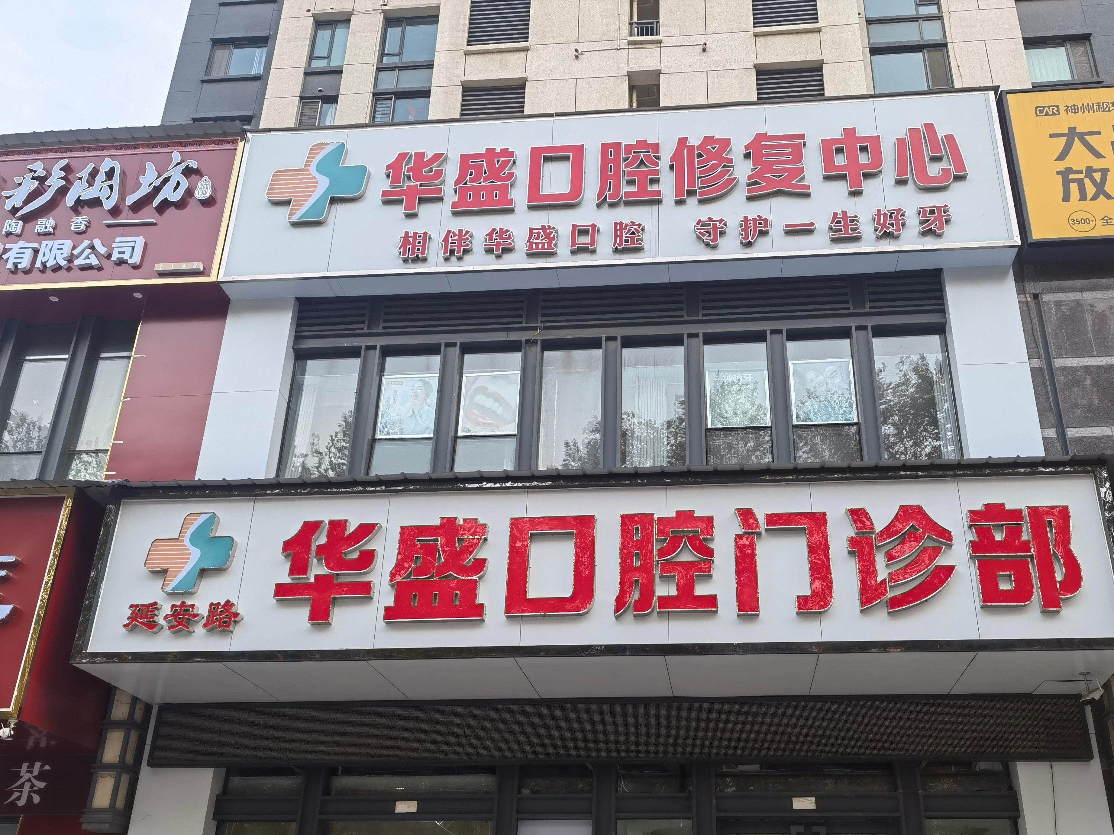 洛阳华盛口腔（涧西万达店）
