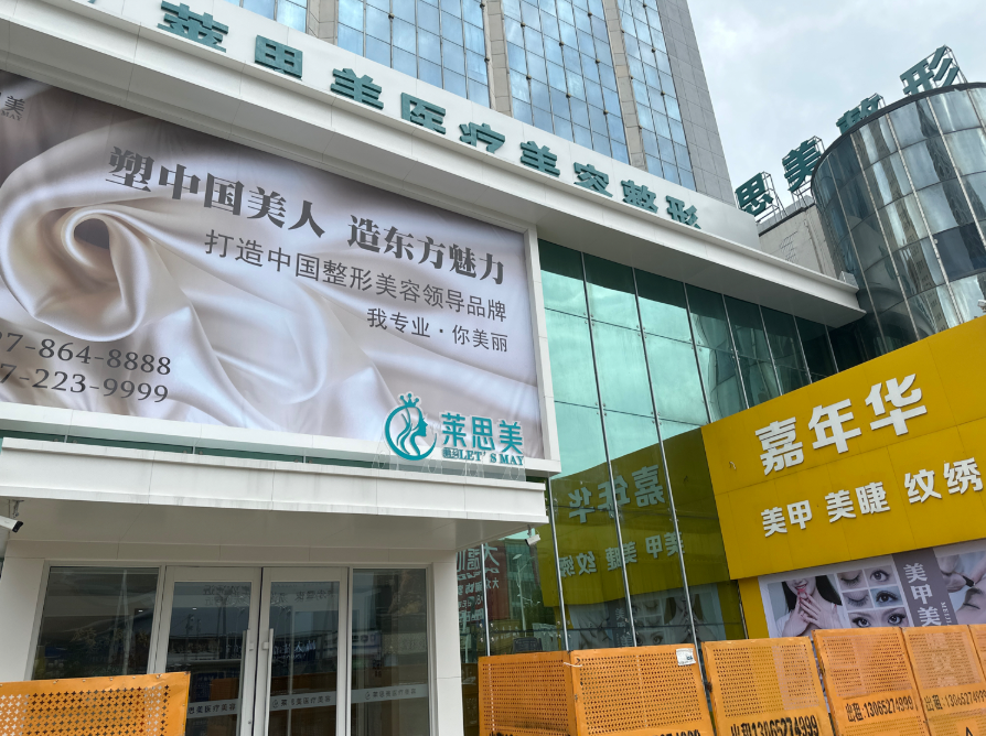 盘锦莱思美医疗美容整形（康桥店）