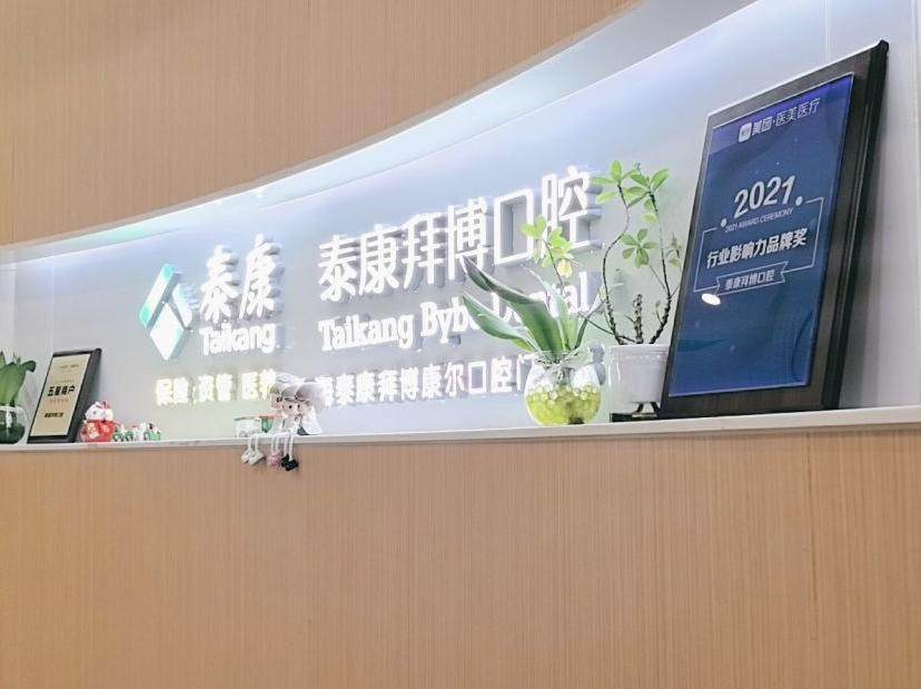 上海泰康拜博口腔（绿地新都会店）