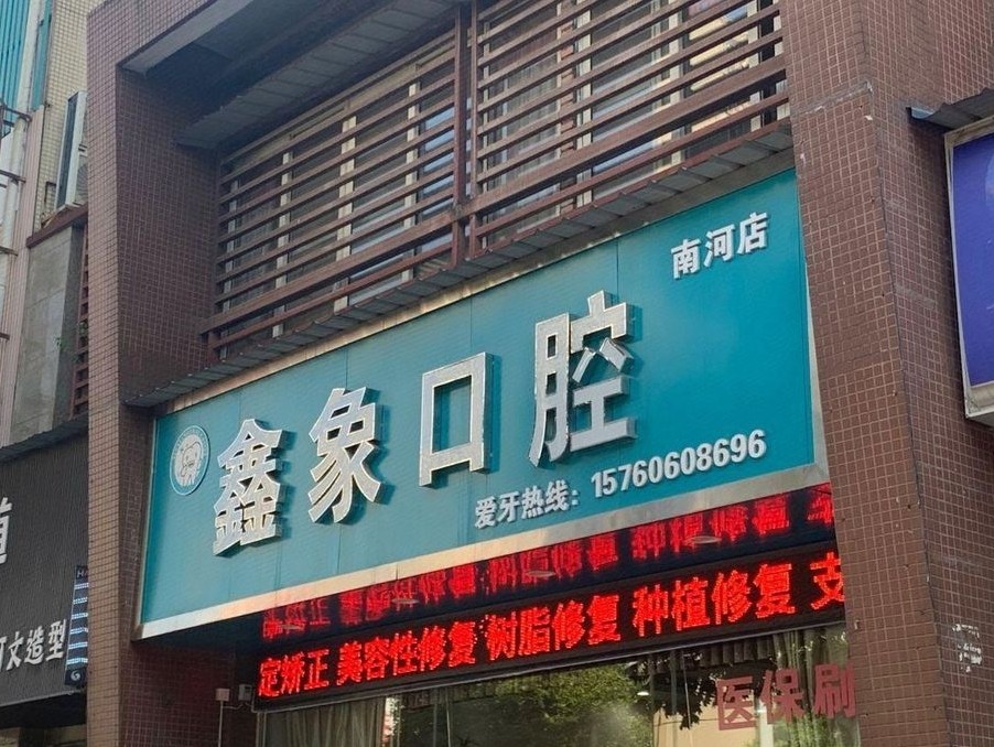 广元鑫象口腔(南河店)环境图