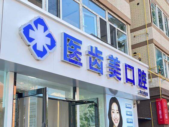 大连医齿美口腔（兴工街店）