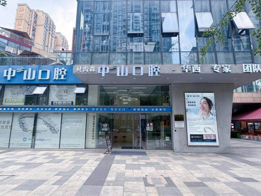 成都中山口腔（华西惠民工作站）