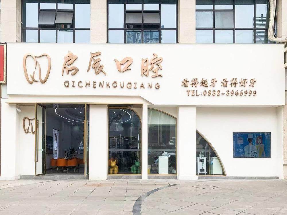 内江启辰口腔（隆昌院区）