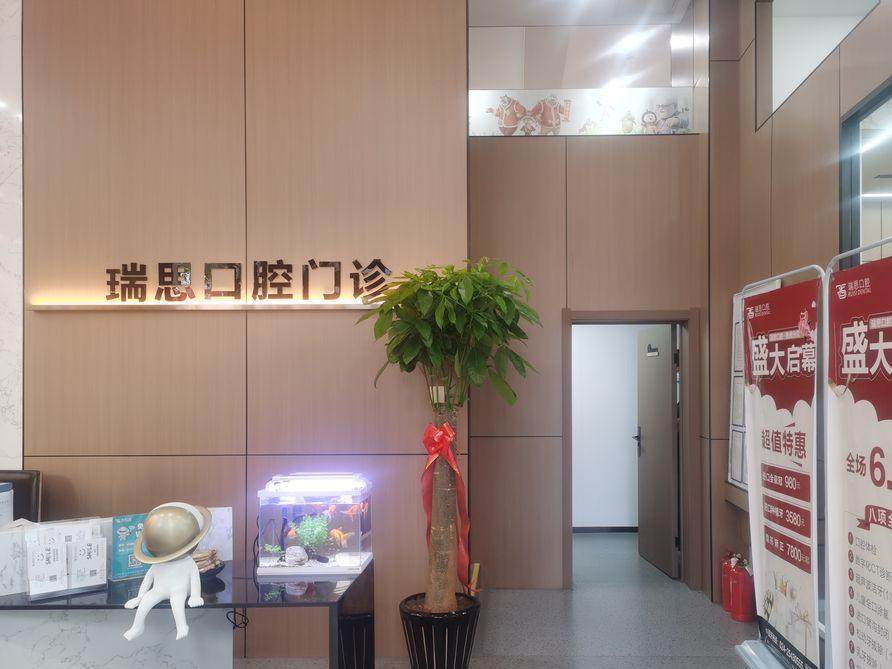沈阳瑞思口腔门诊部连锁（铁西店）环境图