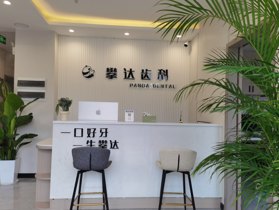 雅安攀达齿科(西康码头院区)环境图