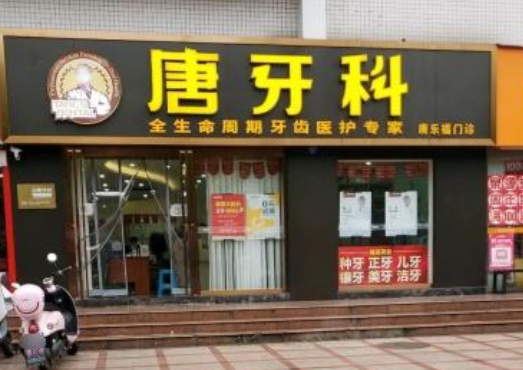 成都唐牙科（双桥子店）