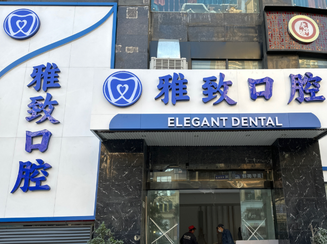 攀枝花雅致口腔