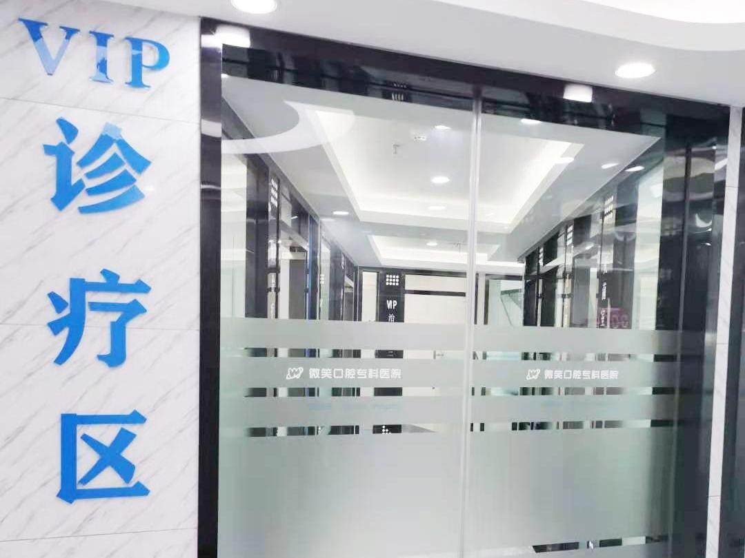 泸州微笑口腔门诊部(钟鼓楼店)环境图