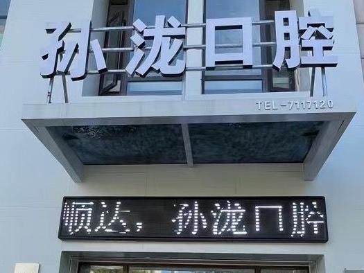鞍山铁东孙泷口腔环境图