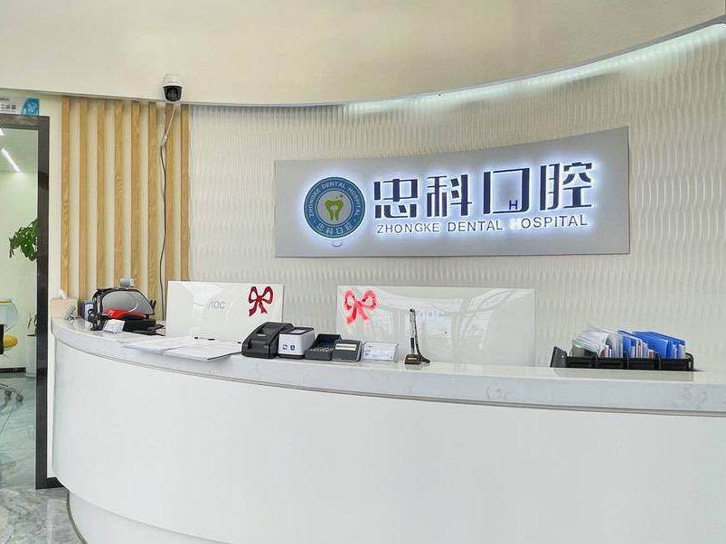 成都忠科口腔(成华博美店)环境图