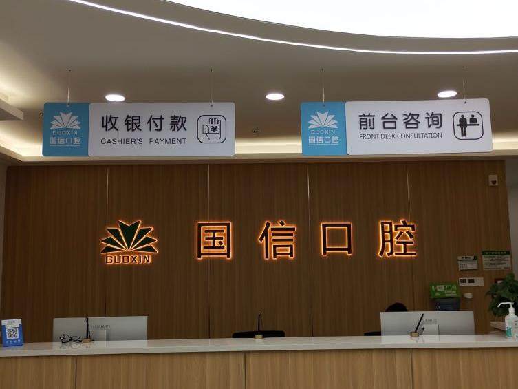 沈阳国信口腔(皇姑北行店)环境图
