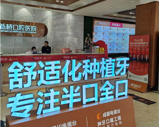 成都新桥口腔(衣冠庙店)环境图