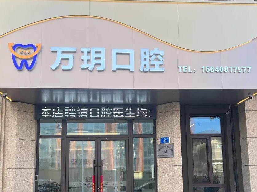 大连万玥口腔