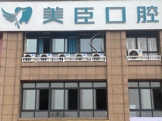 南充美臣口腔（万达店）