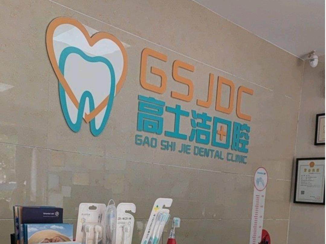 洛阳高士洁口腔环境图