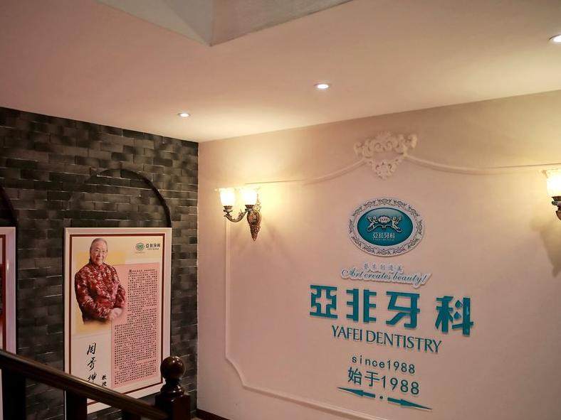 成都亚非牙科（高新店）