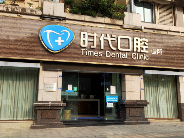 自贡时代口腔（南湖店）