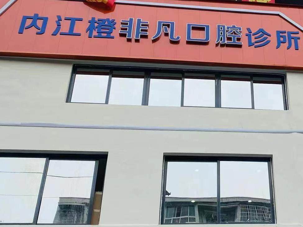 内江非凡口腔（临江小区店）
