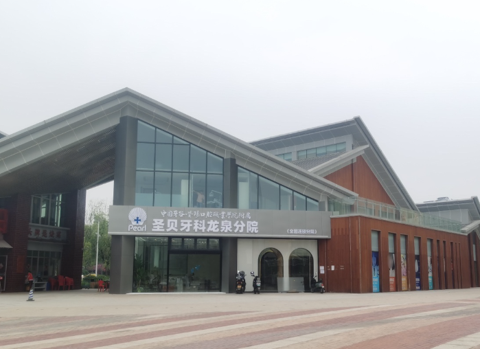 成都圣贝口腔医院(龙泉院区)环境图