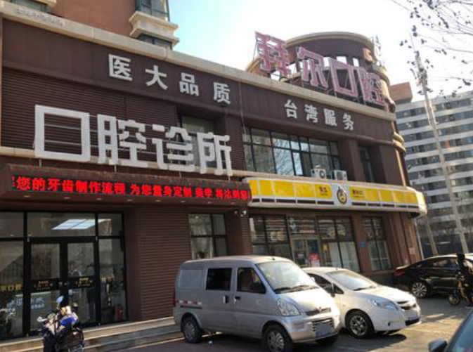 沈阳拜尔口腔(吉力湖街店)环境图