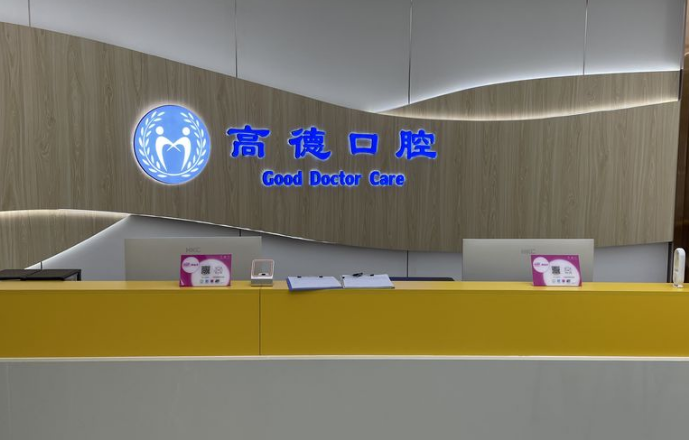 成都高德口腔（彭州分院）