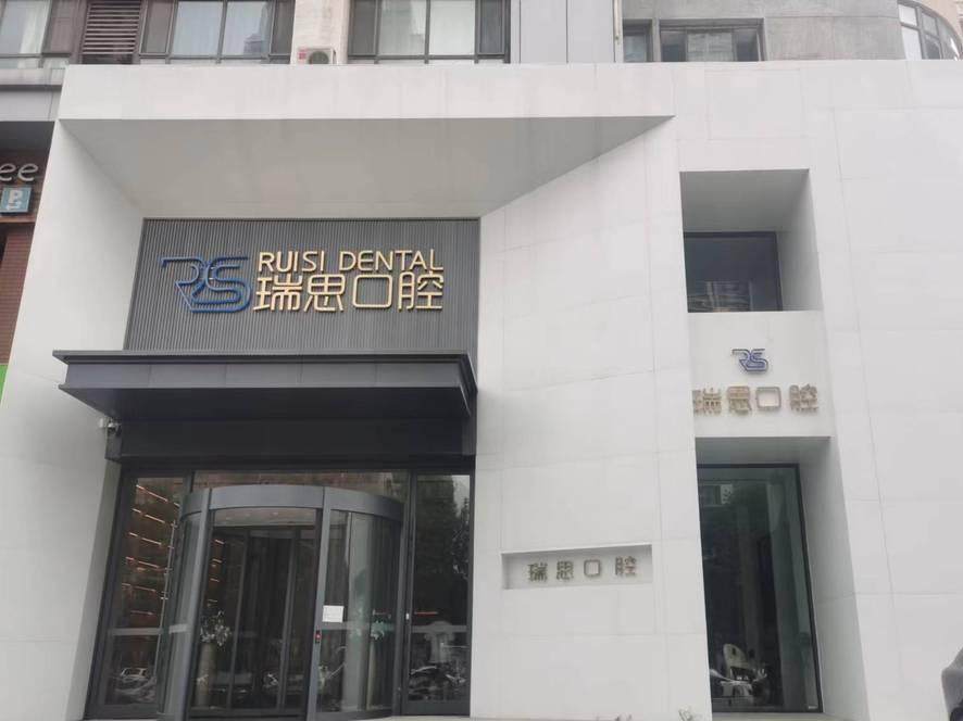 沈阳瑞思口腔门诊部连锁（铁西店）