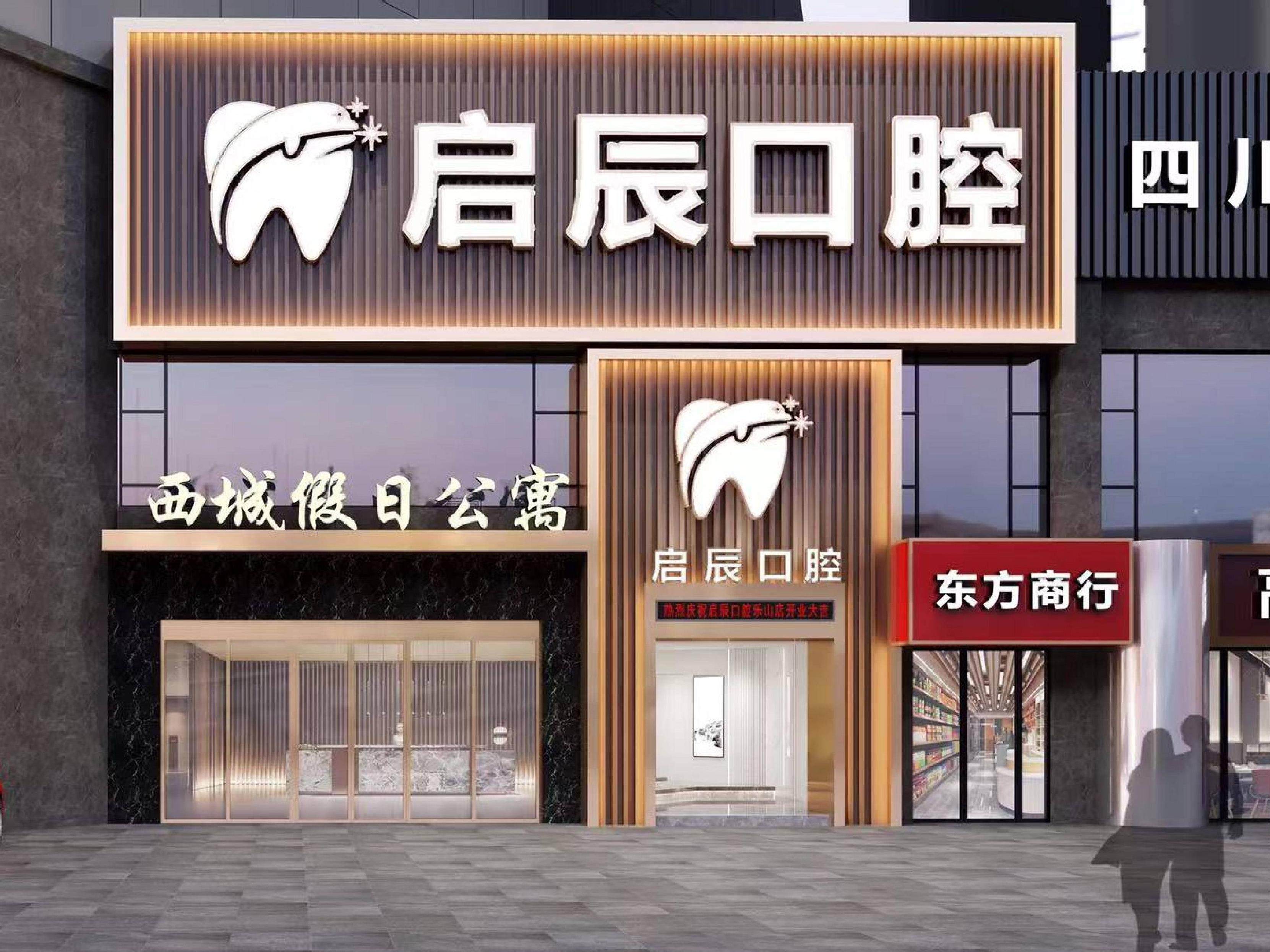 乐山启辰口腔门诊部（翡翠店）