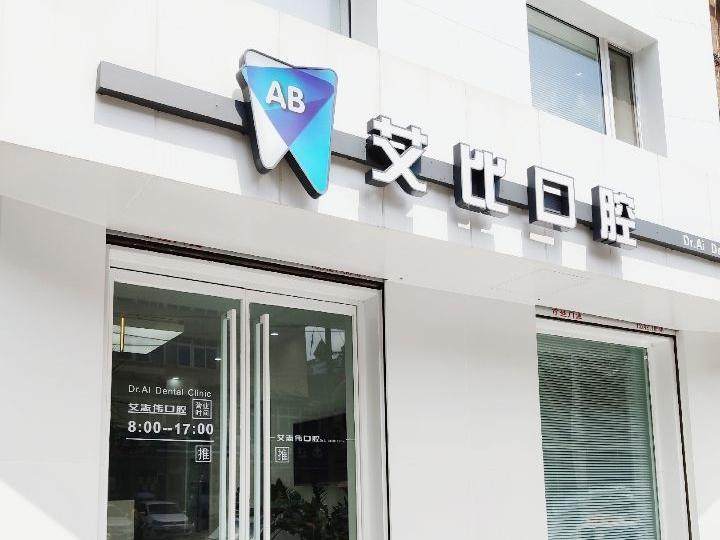 鞍山铁东区艾比口腔