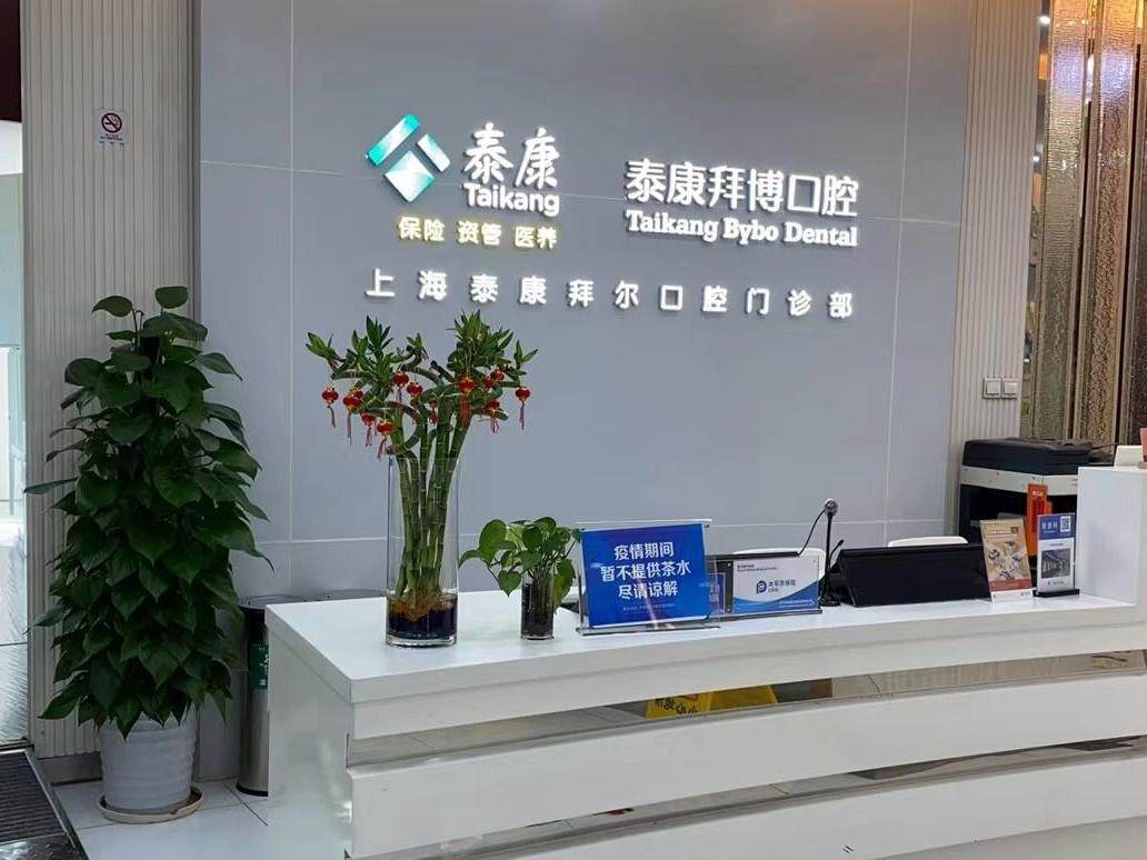 上海泰康拜博口腔(中山公园龙之梦拜尔店)环境图