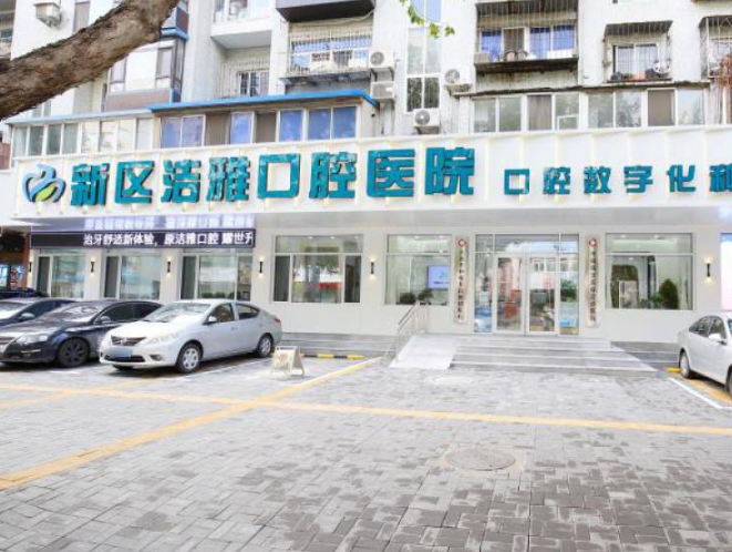 大连洁雅口腔医院（金州店）