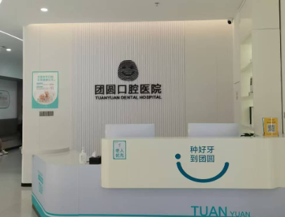 成都团圆口腔(金牛院区)环境图