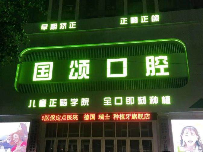 沈阳国颂口腔环境图