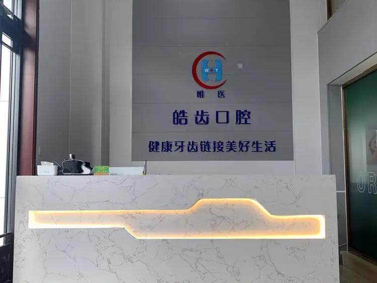 大连皓康口腔（五四小区店）环境图