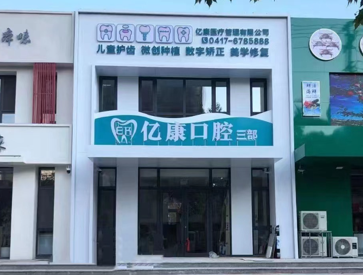 营口亿康口腔（三部）