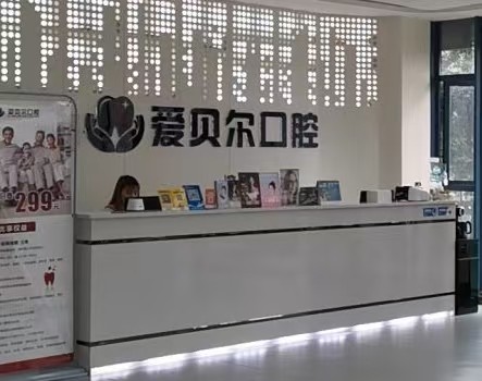 成都爱贝尔口腔（温江店）