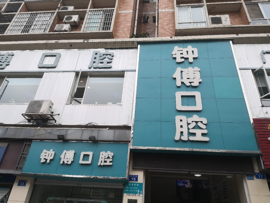 内江钟傅口腔(临江小区店)环境图