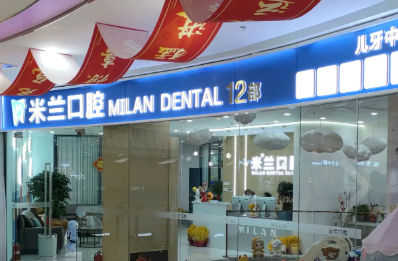 沈阳米兰口腔连锁（北一路万达店）