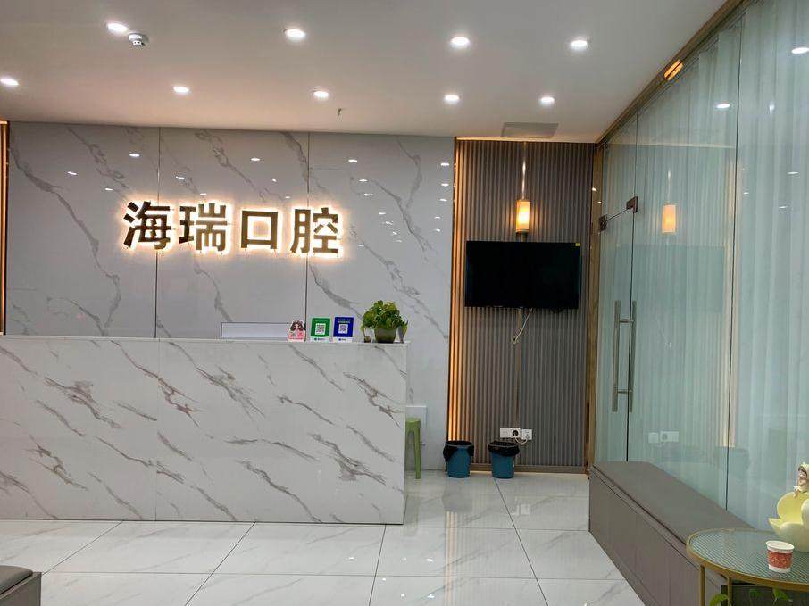 成都海瑞口腔（香橙大道店）