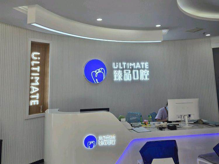 沈阳臻品口腔门诊部环境图