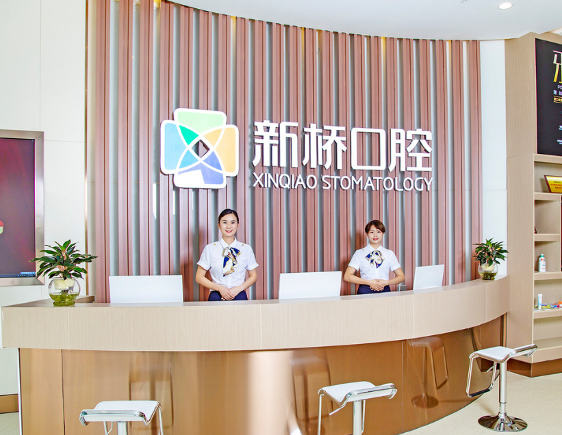 成都新桥口腔（邛崃店）