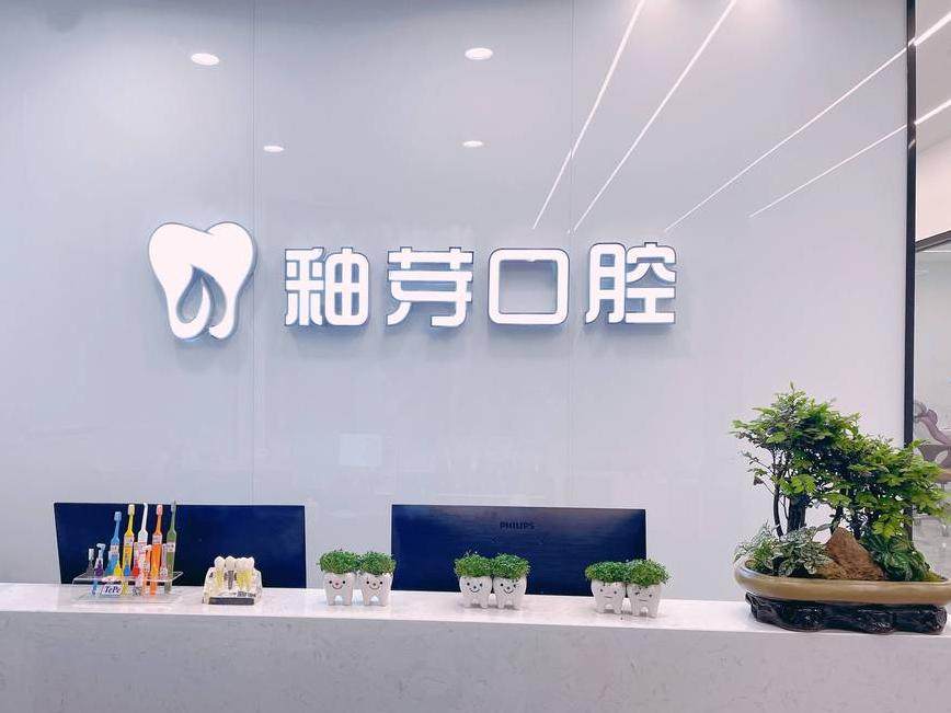 成都釉芽口腔