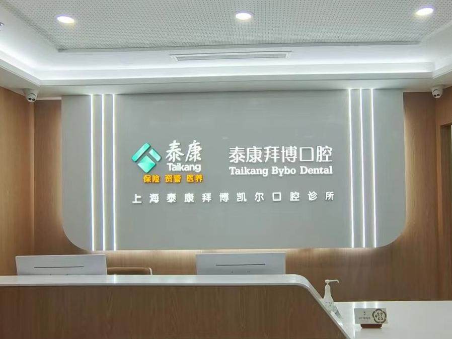 上海泰康拜博口腔（长宁国际凯尔店）