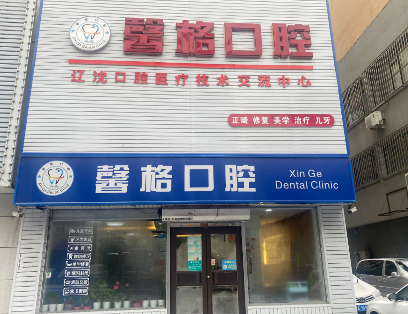 沈阳馨格口腔门诊部环境图
