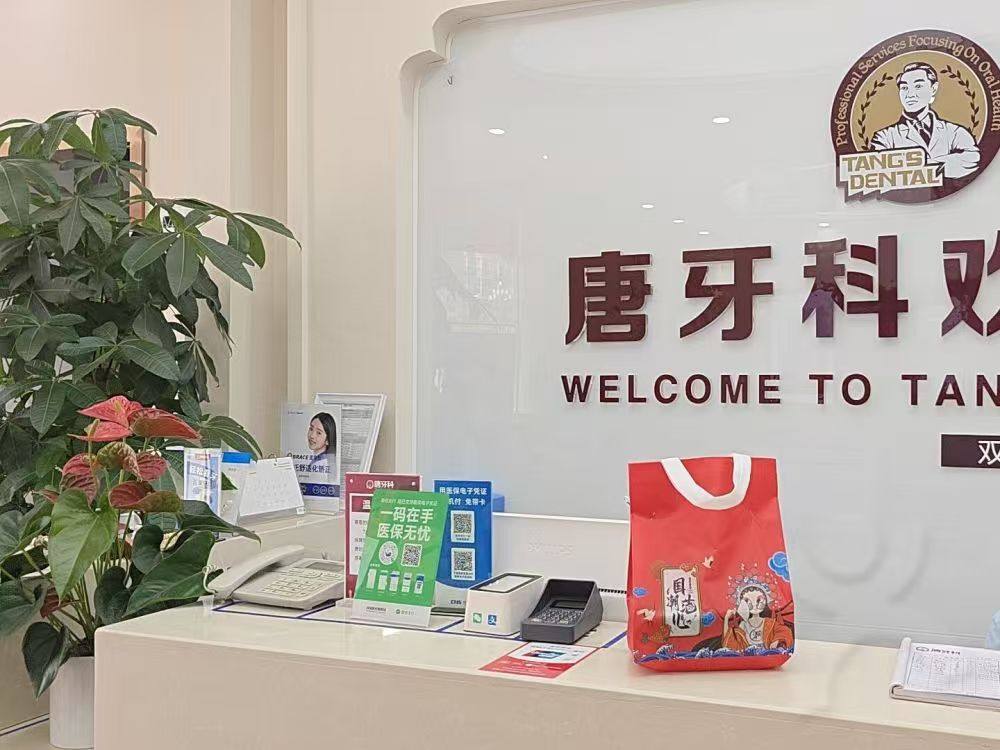 成都唐牙科（双流店）