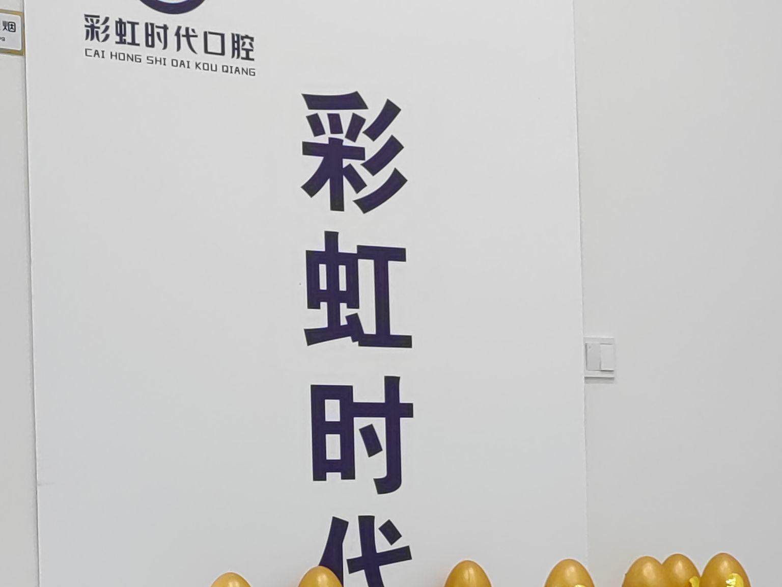 绵阳彩虹时代口腔
