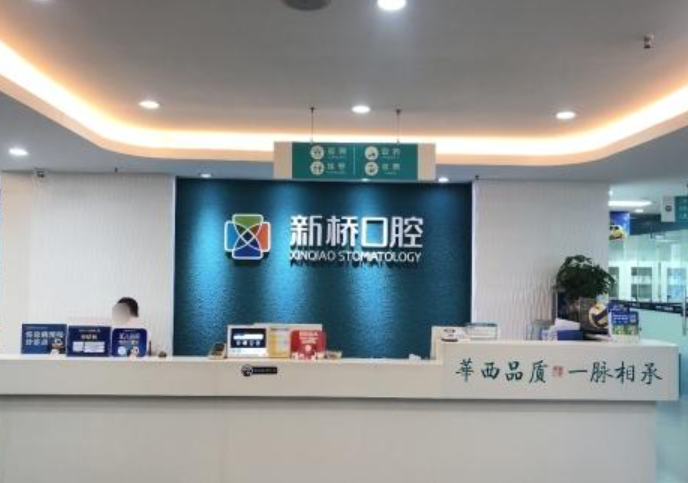 成都新桥口腔（光华店）