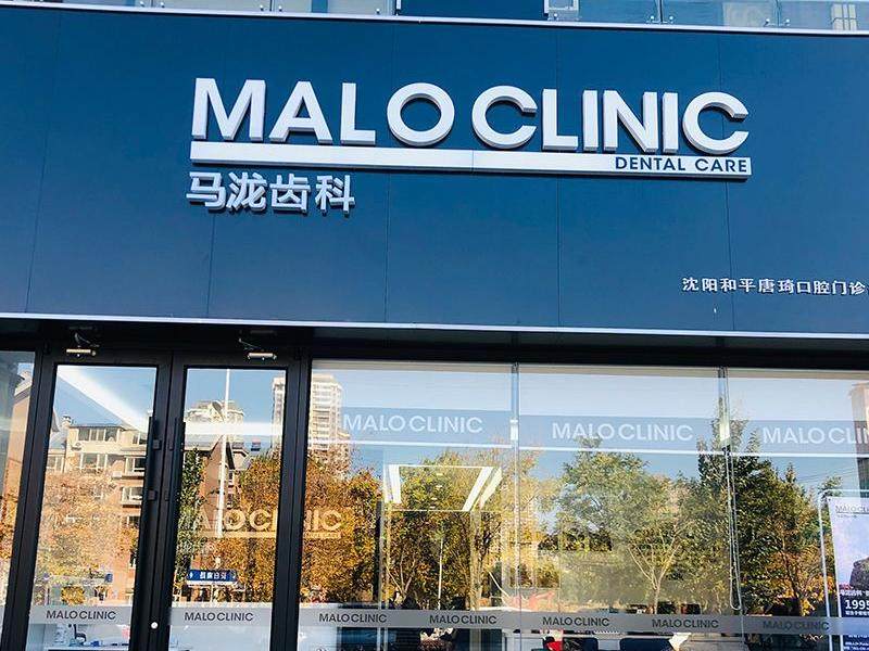 沈阳马泷齿科连锁(长白山姆店)环境图