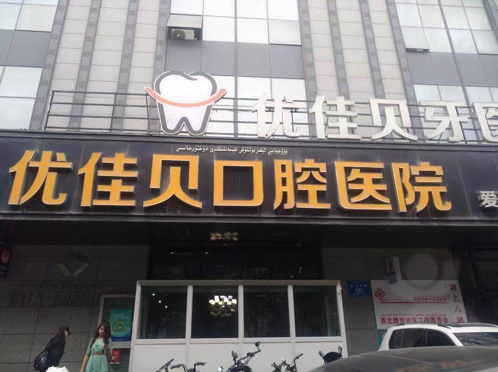 优佳贝口腔医院环境图