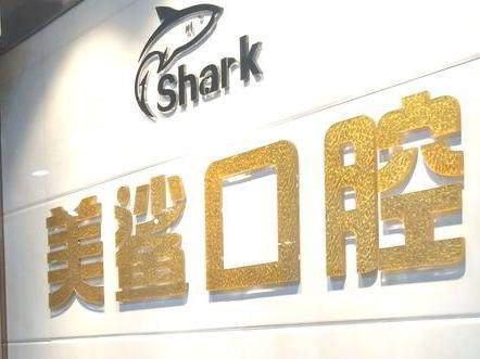 广东广州白云美鲨口腔（医保同和店）