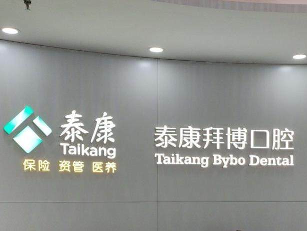 大连泰康拜博口腔（杏林街门诊部）